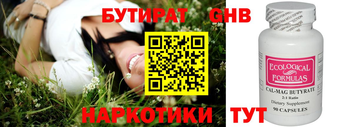 БУТИРАТ GHB Сланцы