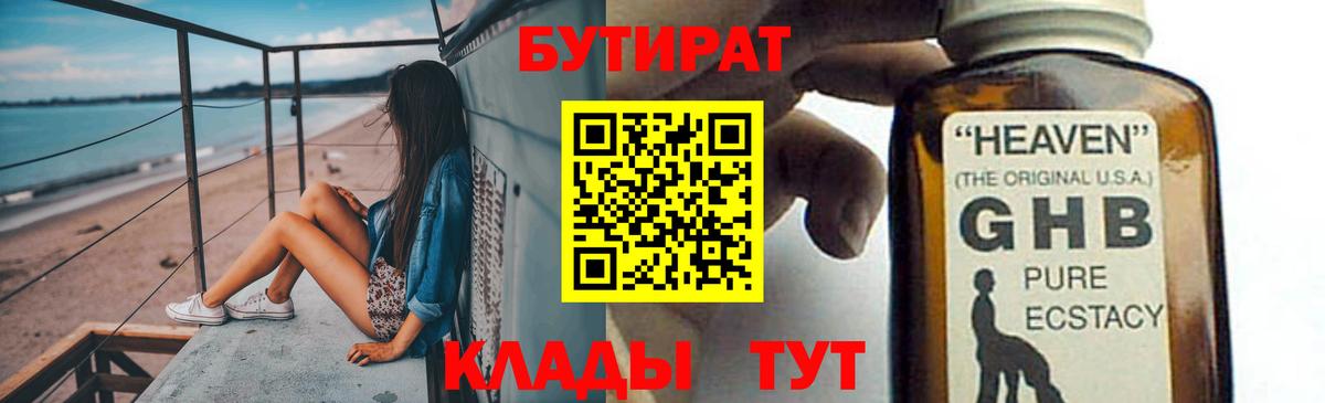 БУТИРАТ  БУТИРАТ GHB  Вход с VPN  Сланцы 