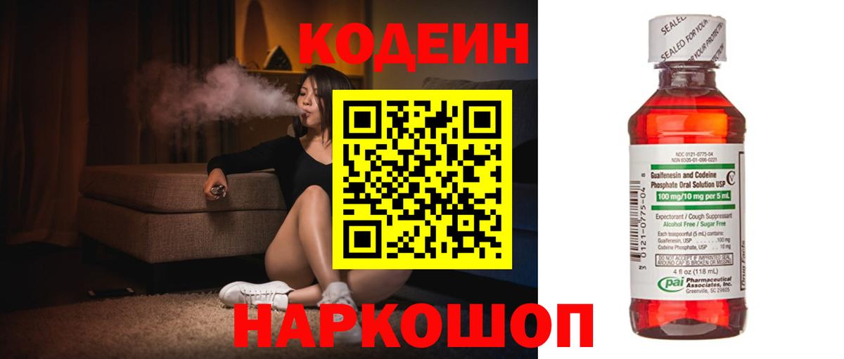 Кодеин Purple Drank Сланцы